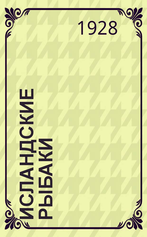 Исландские рыбаки = Fishermen of Iceland : Рассказ для детей среднего возраста