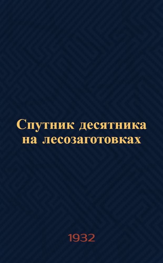 Спутник десятника на лесозаготовках