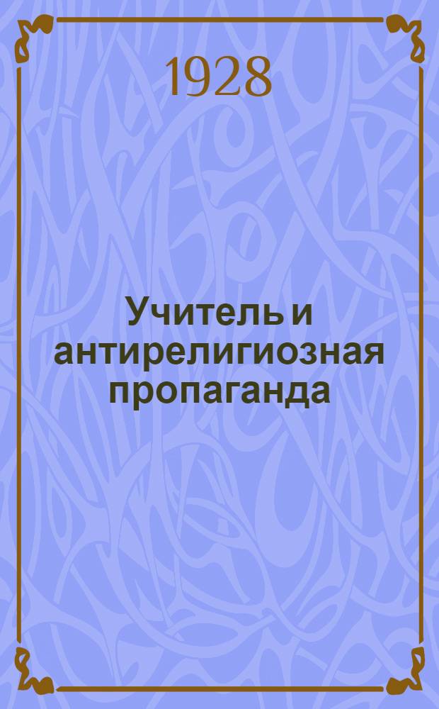 Учитель и антирелигиозная пропаганда