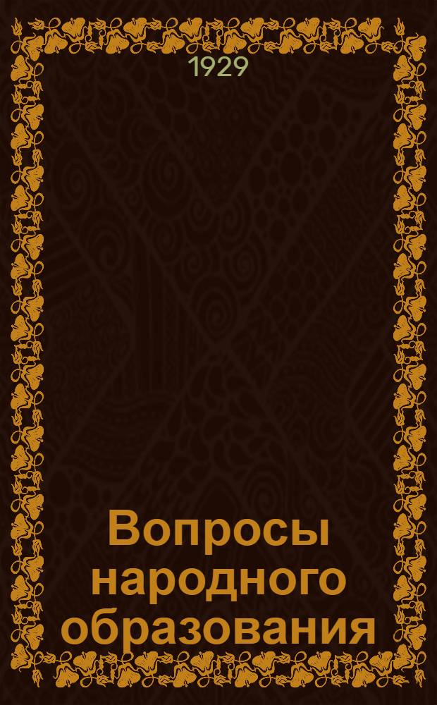 Вопросы народного образования : Лекция 1 и 2