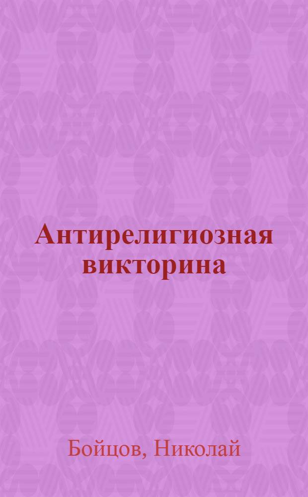 Антирелигиозная викторина