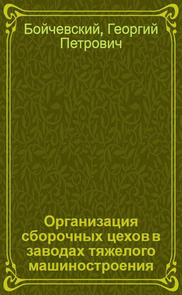 Организация сборочных цехов в заводах тяжелого машиностроения : Конспект лекций