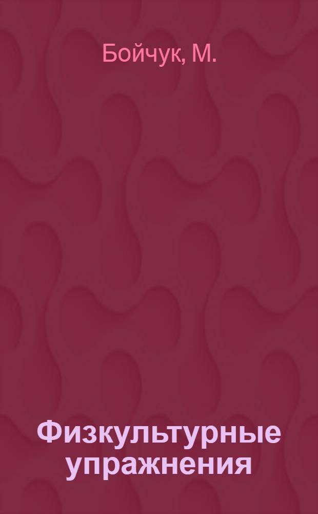 Физкультурные упражнения