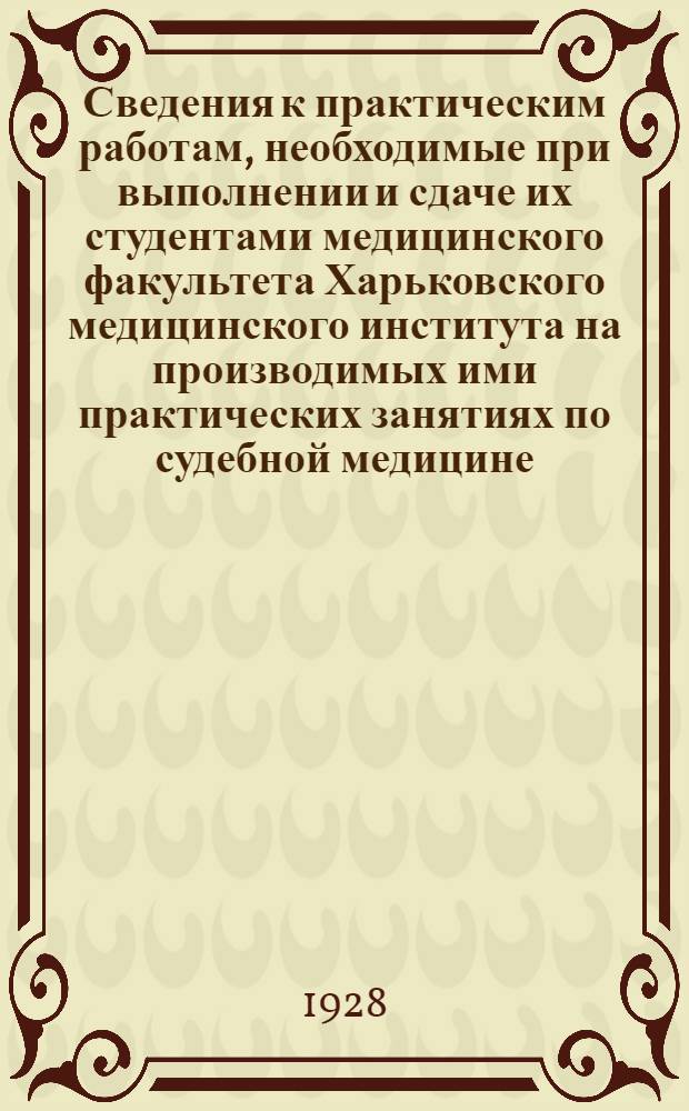 Сведения к практическим работам, необходимые при выполнении и сдаче их студентами медицинского факультета Харьковского медицинского института на производимых ими практических занятиях по судебной медицине. 2-я серия практ. занятий : А. Исследование вещественных доказательств