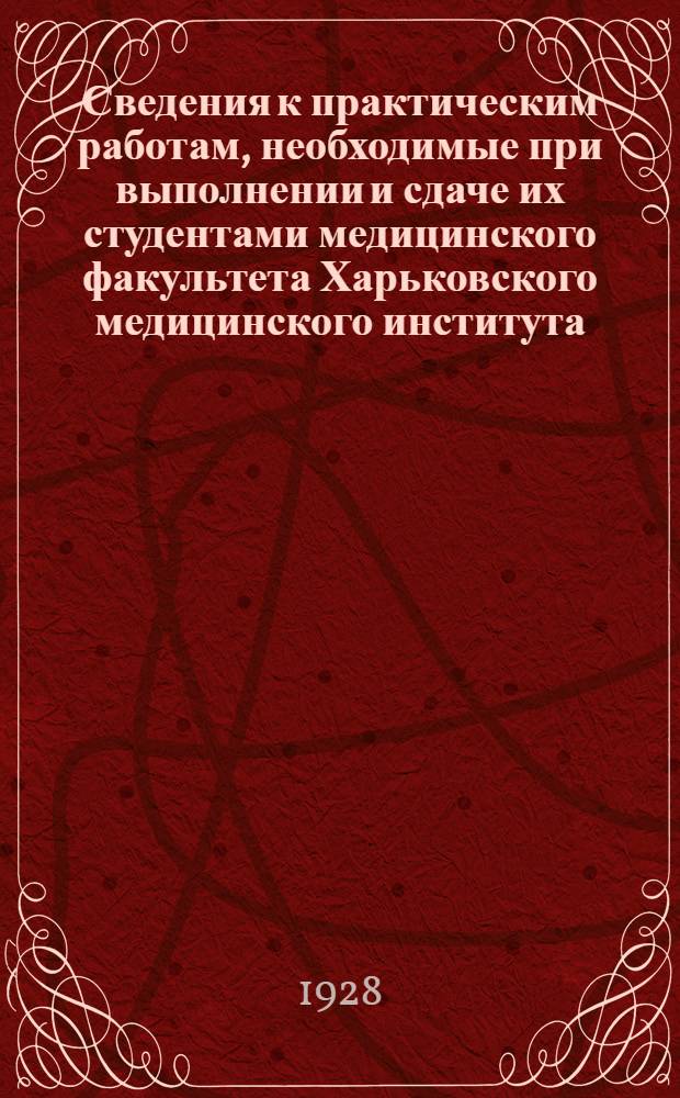 Сведения к практическим работам, необходимые при выполнении и сдаче их студентами медицинского факультета Харьковского медицинского института : [По отд.] Б. Судебная химия. 6-ая группа работ, сведения к судебно-химическим исследованиям