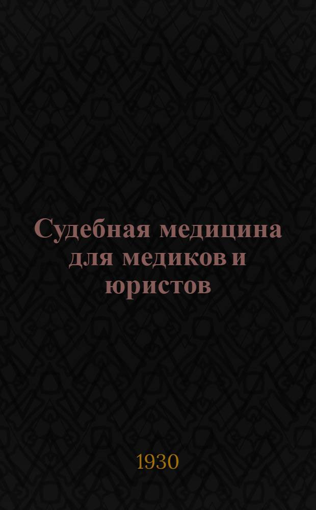 Судебная медицина для медиков и юристов : Ч. 1 -. Ч. 2 : Собрание сведений и указаний к подсобному руководству в практике судебных медиков и работников по расследовательскому делу из законоположений, инструкций, правил и пр. с приложением подсобных к работе указанных лиц. таблиц, схем, цифровых данных и пр. добавления