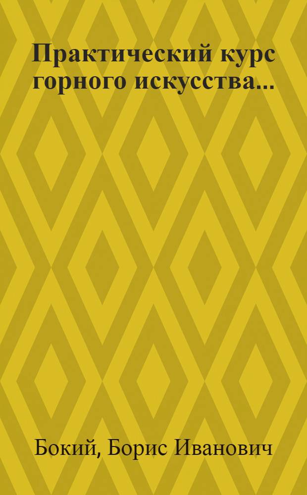 Практический курс горного искусства ...