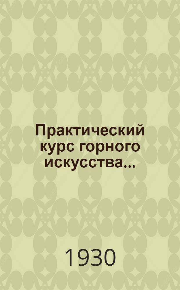 Практический курс горного искусства ...