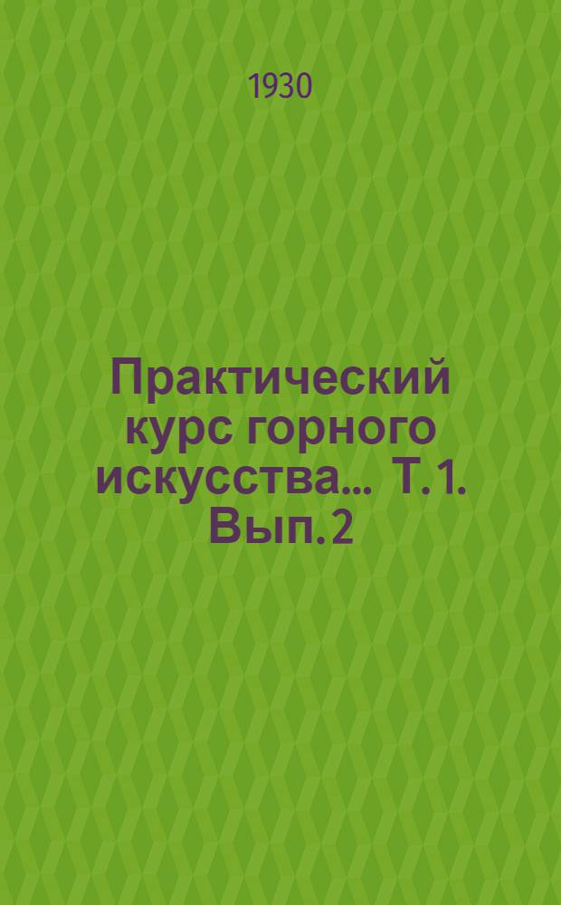 Практический курс горного искусства ... Т. 1. Вып. 2