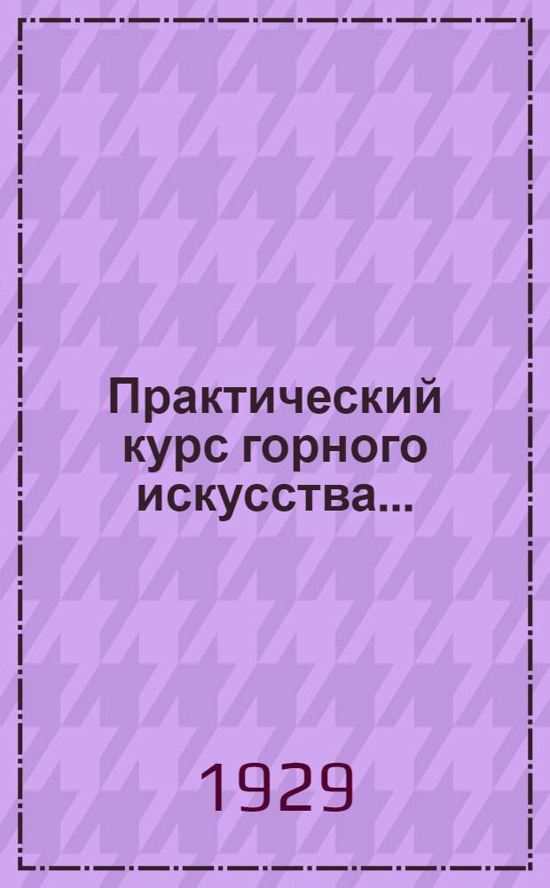Практический курс горного искусства ... : Т. 1 -