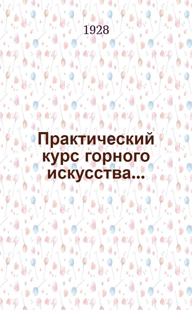 Практический курс горного искусства .. : Т. 1 -. Т. 1 : Основы горного искусства