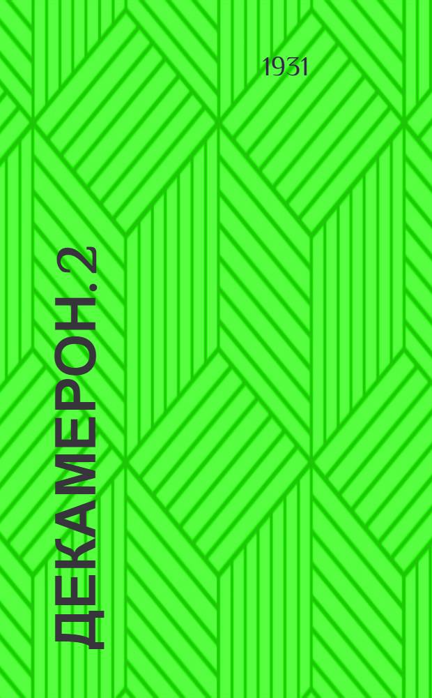 Декамерон. 2