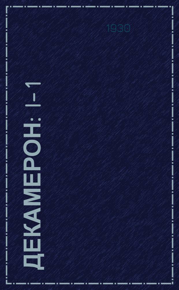 Декамерон : I -. 1