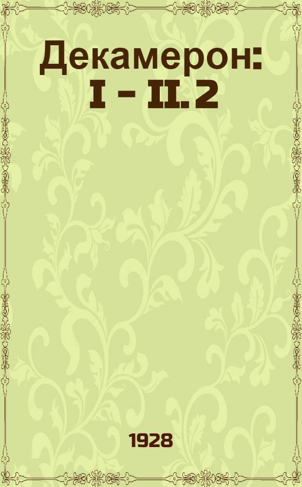 Декамерон : I - II. 2