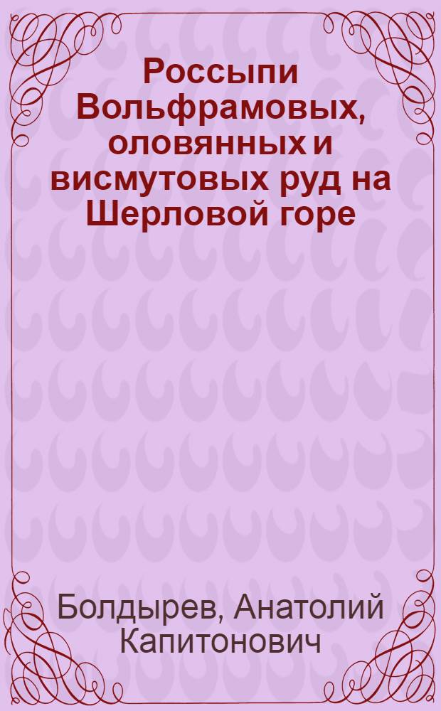 Россыпи Вольфрамовых, оловянных и висмутовых руд на Шерловой горе