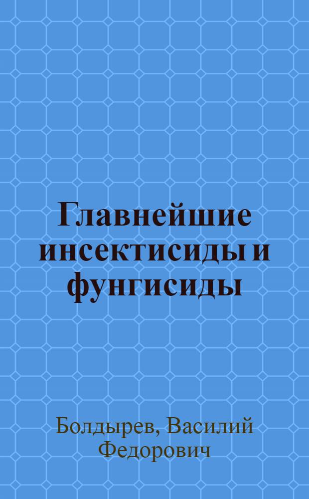 Главнейшие инсектисиды и фунгисиды : (Животно- и грибоубивающие вещества)