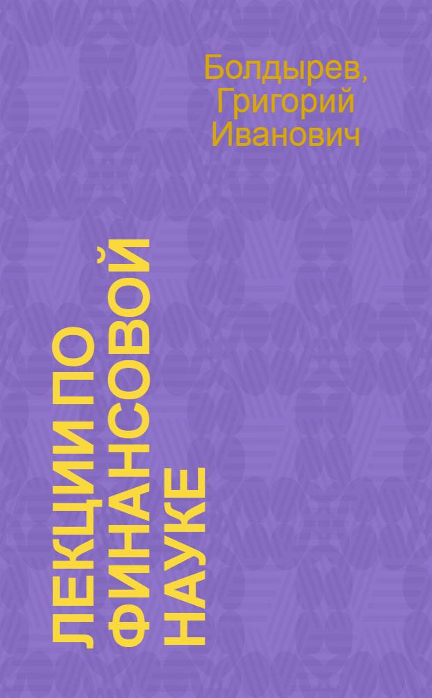 Лекции по финансовой науке