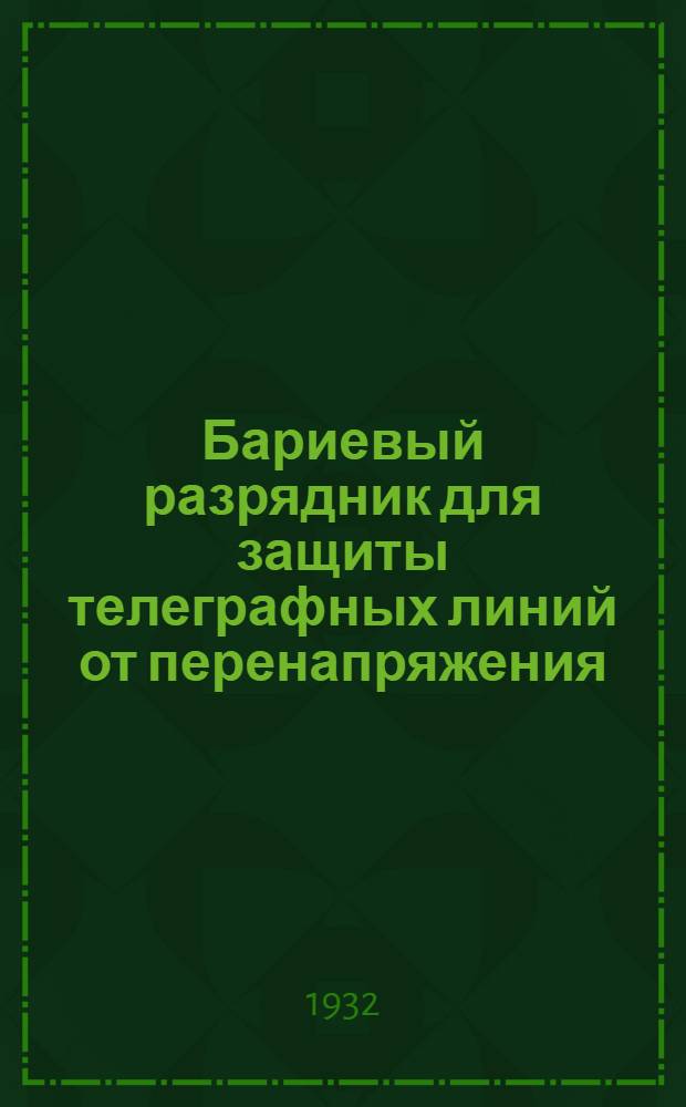 Бариевый разрядник для защиты телеграфных линий от перенапряжения