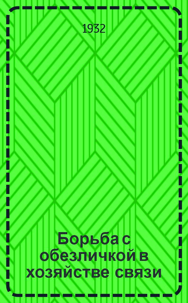 Борьба с обезличкой в хозяйстве связи
