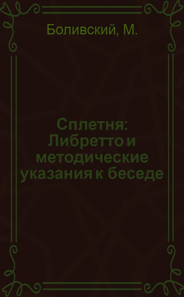 Сплетня : Либретто и методические указания к беседе