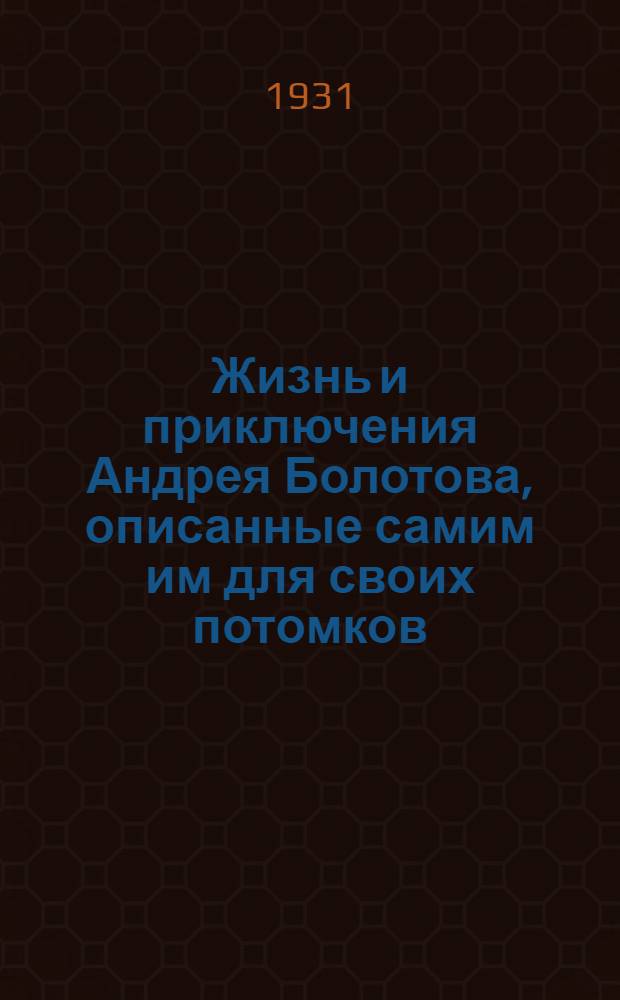 Жизнь и приключения Андрея Болотова, описанные самим им для своих потомков : 1738-1793. Т. 2 : 1760-1774