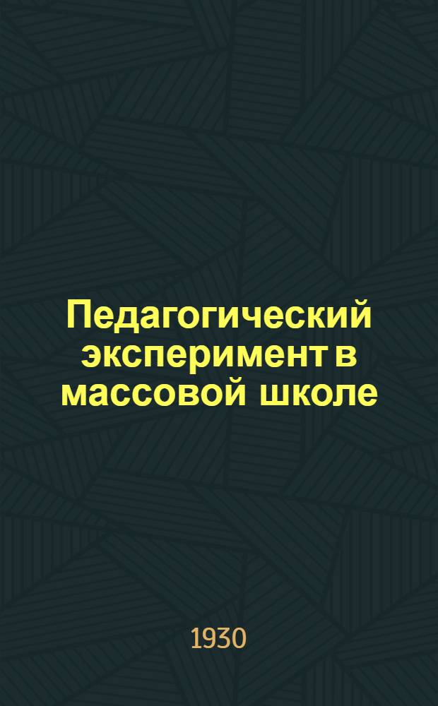 Педагогический эксперимент в массовой школе