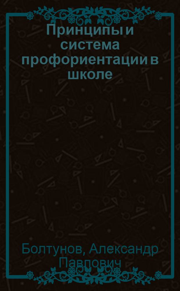 Принципы и система профориентации в школе : Материалы Школьно-психотехн. лаборатории Ленингр. науч.-практ. педолог. института