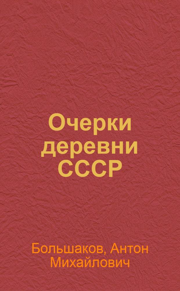Очерки деревни СССР : 1917-1927