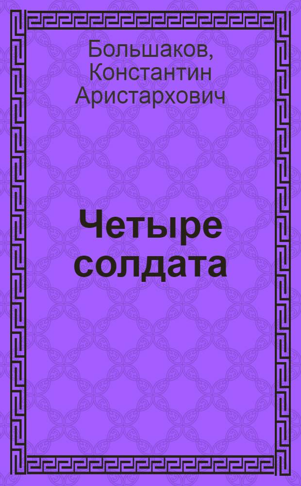 Четыре солдата : (Рассказы)