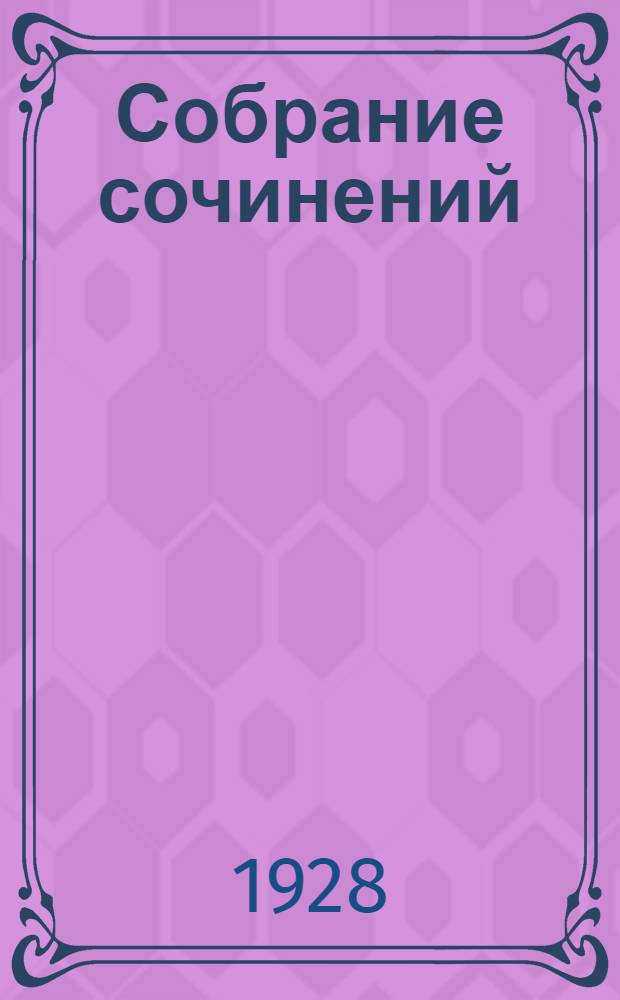 Собрание сочинений : Том II-. Том 4 : Заповедь блаженства