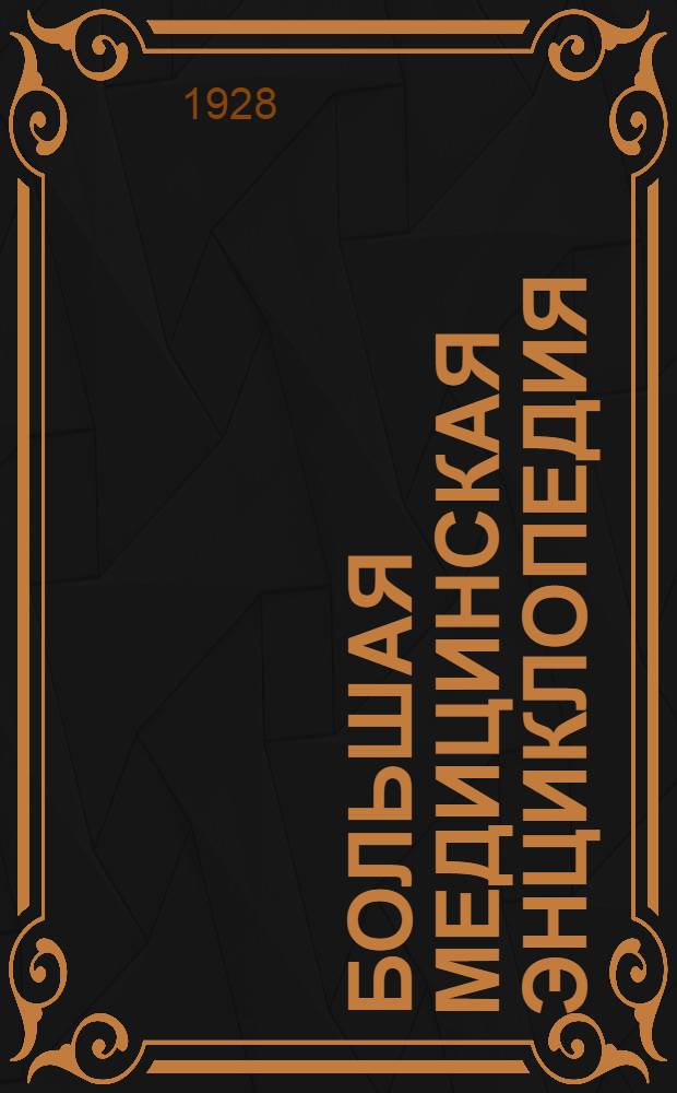 Большая медицинская энциклопедия : Т. 1-