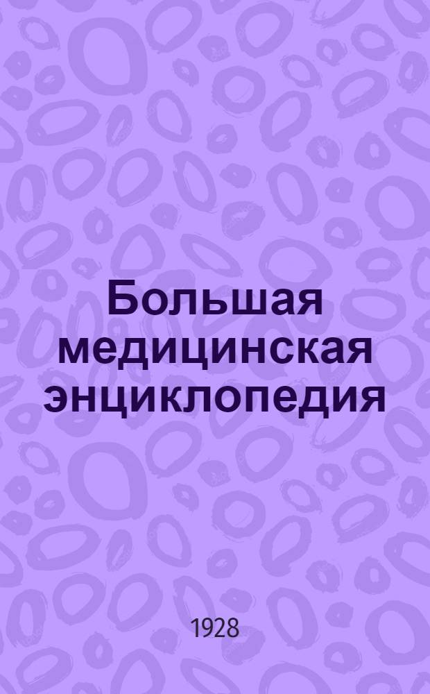 Большая медицинская энциклопедия : Т. 1-. Т. 4 : Брага-Вивокол