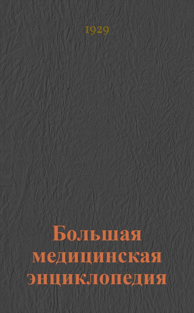 Большая медицинская энциклопедия : Т. 1-. Т. 6 : Вывихи - Гимза