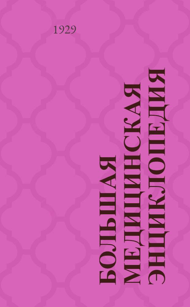 Большая медицинская энциклопедия : Т. 1-. Т. 8 : Гофман - Дефекация