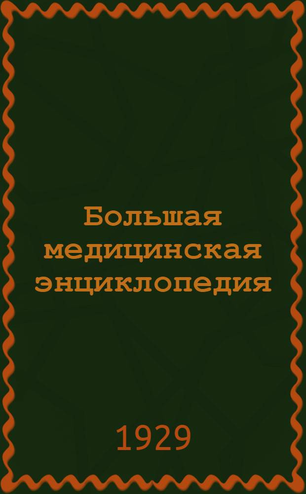 Большая медицинская энциклопедия : Т. 1-. Т. 9 : Дефект - Желток