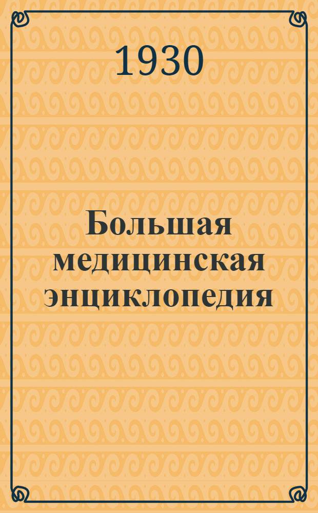 Большая медицинская энциклопедия : Т. 1-. Т. 12 : Ишемия - Кишечник