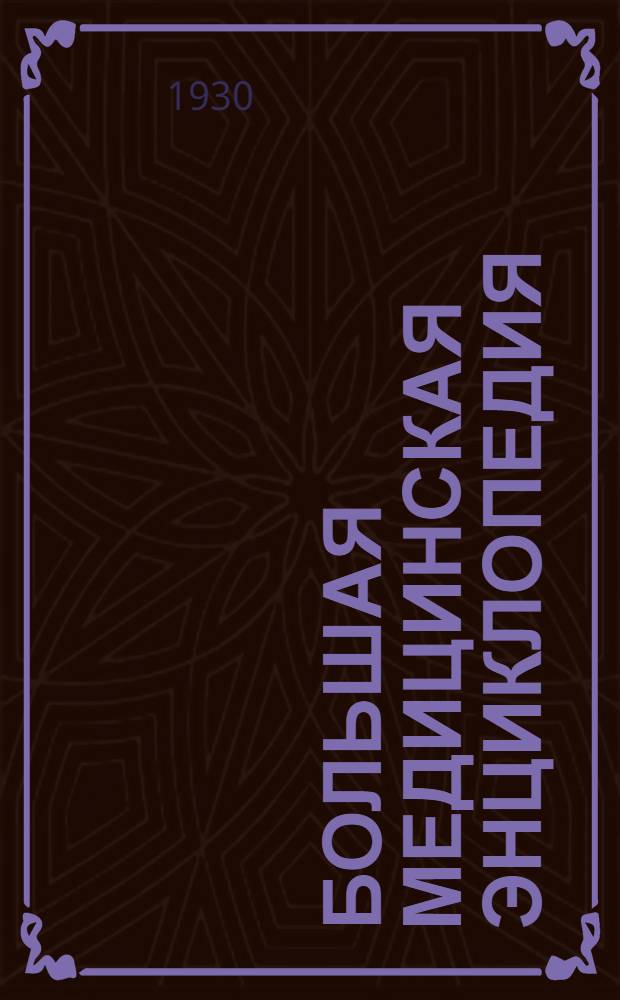 Большая медицинская энциклопедия : Т. 1-. Т. 13 : Кишечный шов - Корреляция