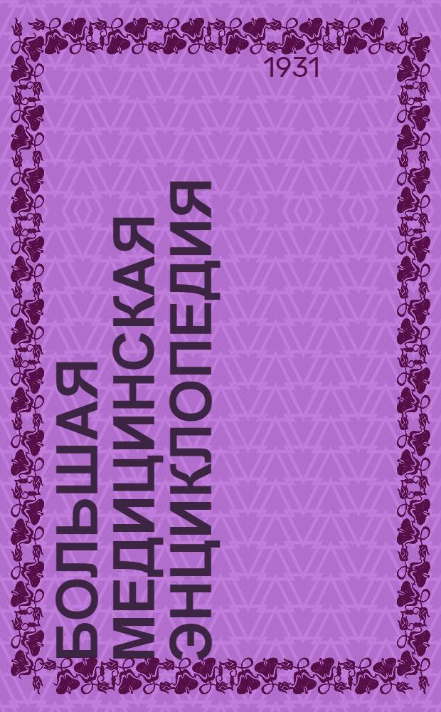 Большая медицинская энциклопедия : Т. 1-. Т. 16 : Лекция - Масса