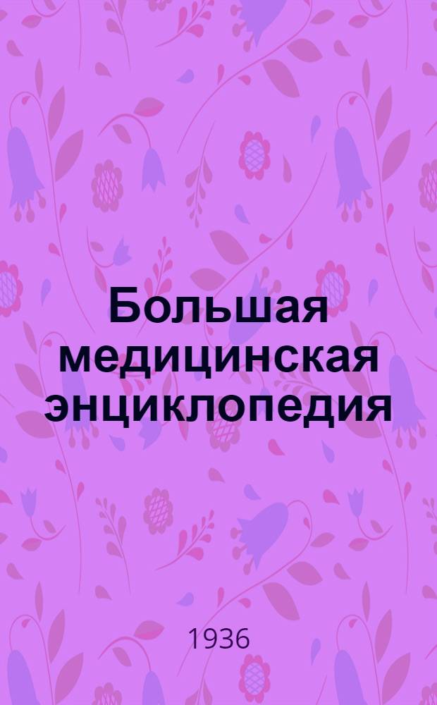 Большая медицинская энциклопедия : Т. 1-. Т. 17 : Массаж - Метрит