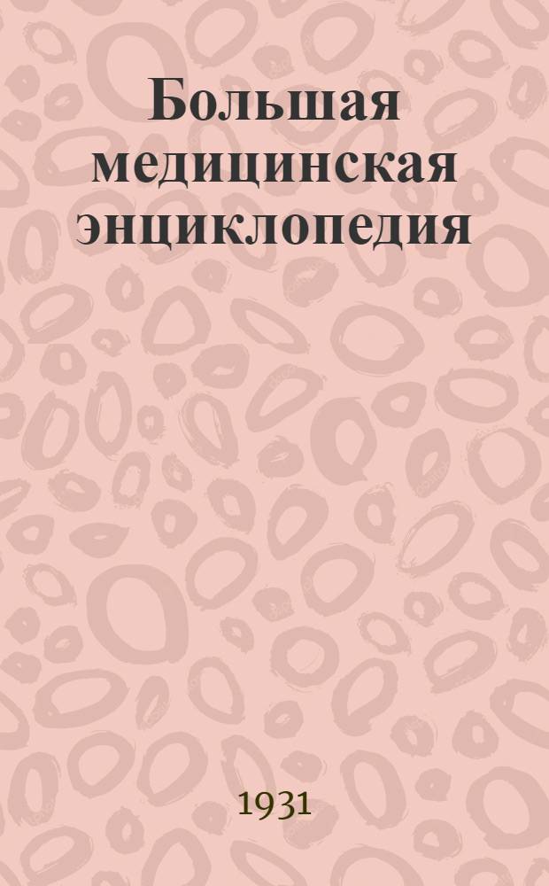 Большая медицинская энциклопедия : Т. 1-. Т. 18 : Метроном - Морфий