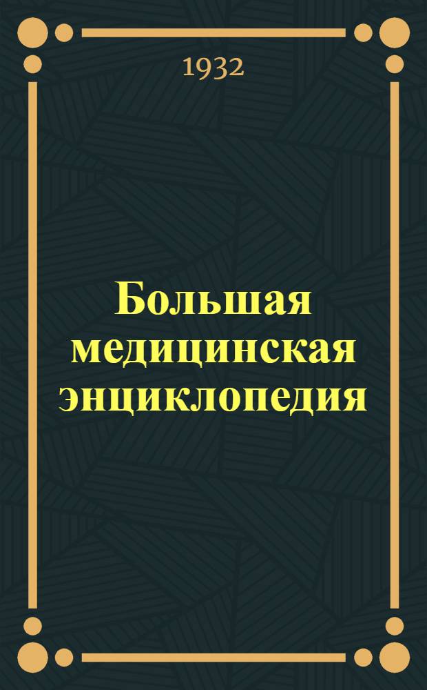 Большая медицинская энциклопедия : Т. 1-. Т. 23 : Оспа - Парестезии