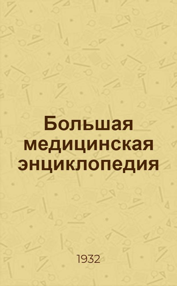 Большая медицинская энциклопедия : Т. 1-. Т. 24 : Париетальный - Пирогаллол