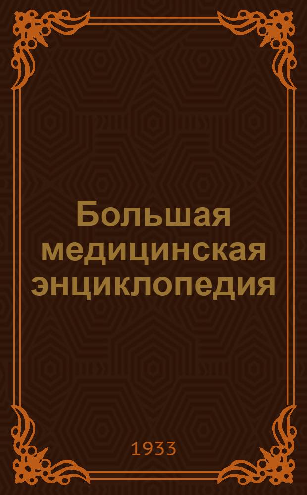 Большая медицинская энциклопедия : Т. 1-. Т. 26 : Подвысоцкий - Почки