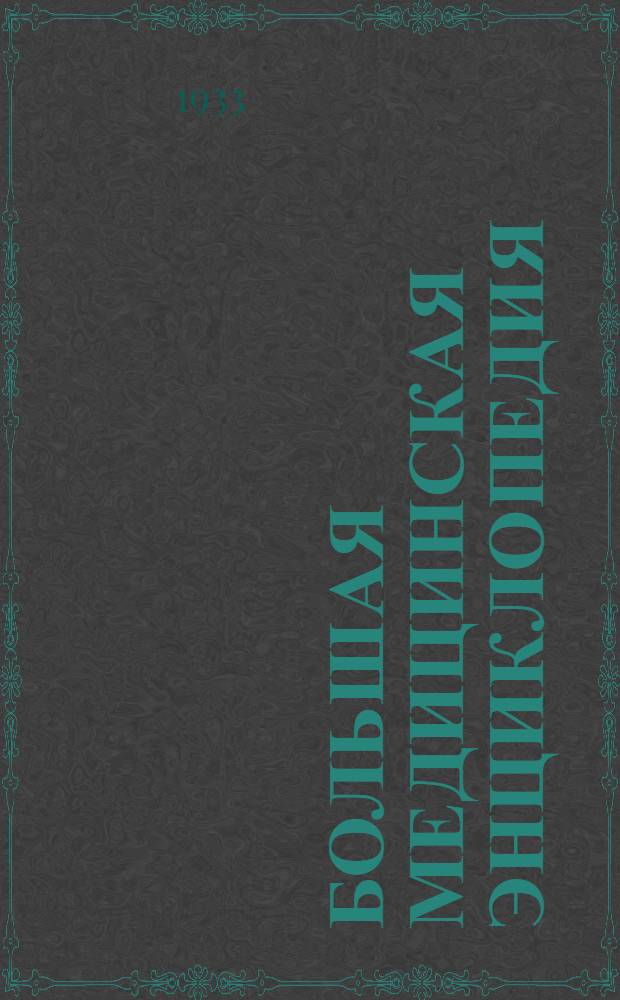 Большая медицинская энциклопедия : Т. 1-. Т. 27 : Почкование - Псориаз