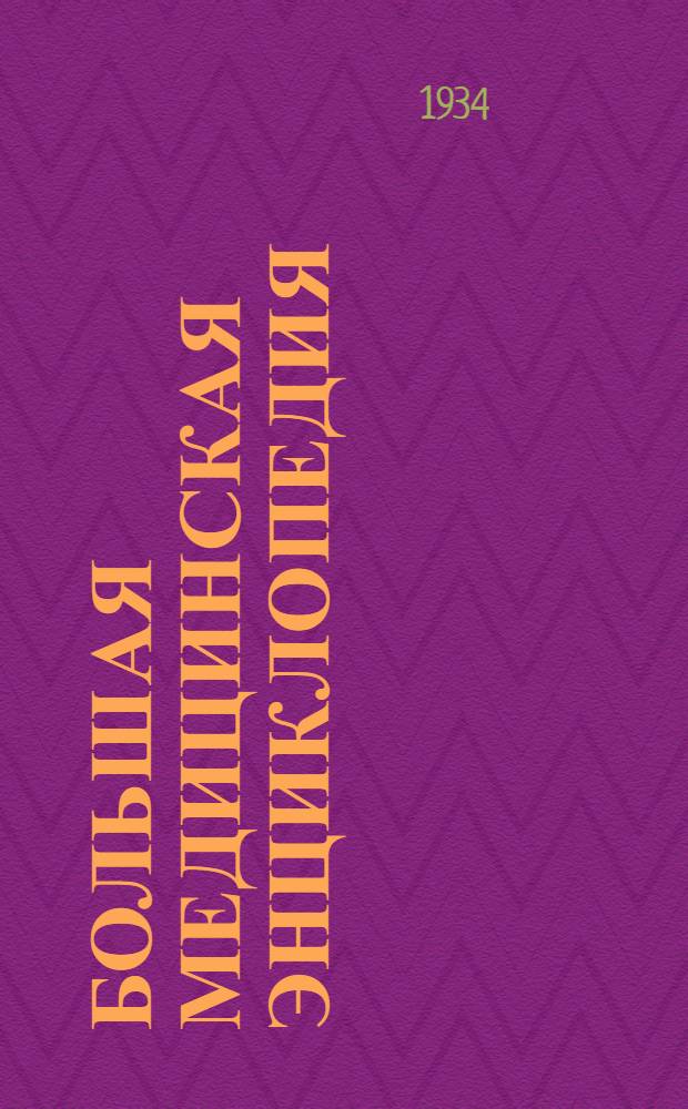 Большая медицинская энциклопедия : Т. 1-. Т. 28 : Птиалин - Риккера закон