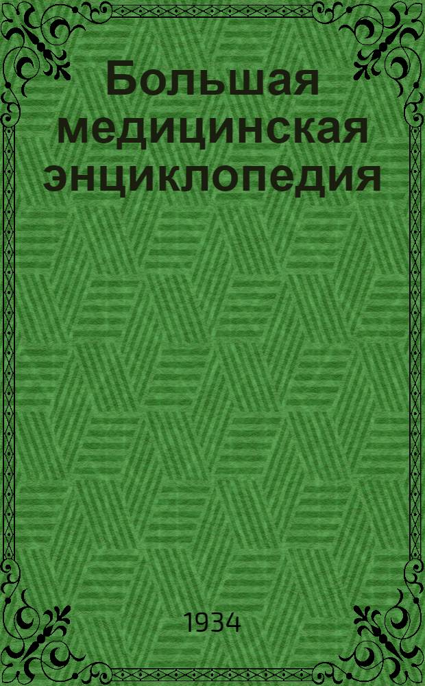 Большая медицинская энциклопедия : Т. 1-. Т. 30 : Связки - Смегма