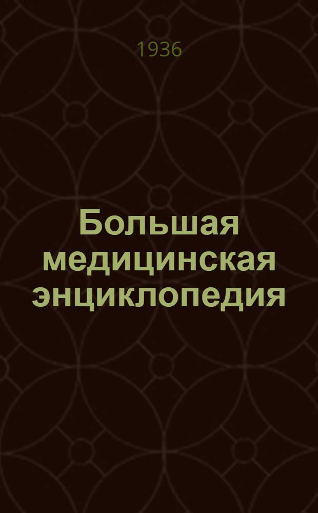 Большая медицинская энциклопедия : Т. 1-. Т. 34 : Фоликулит - Шик