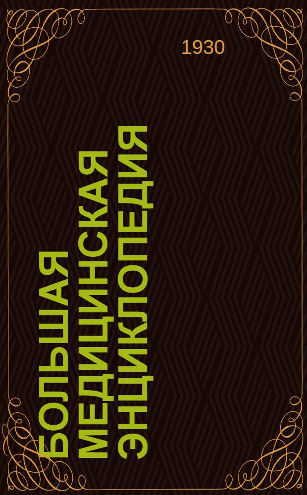 Большая медицинская энциклопедия : Т. 1-. Т. 15 : Крупа - Лексер