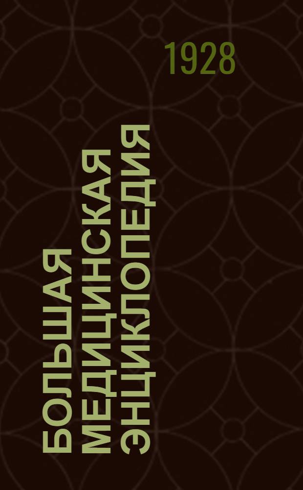 [Большая медицинская энциклопедия] : Словник... (Предварительный). [А. - Б.]