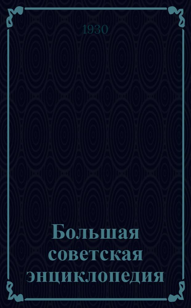 Большая советская энциклопедия : Словник. Предварительный